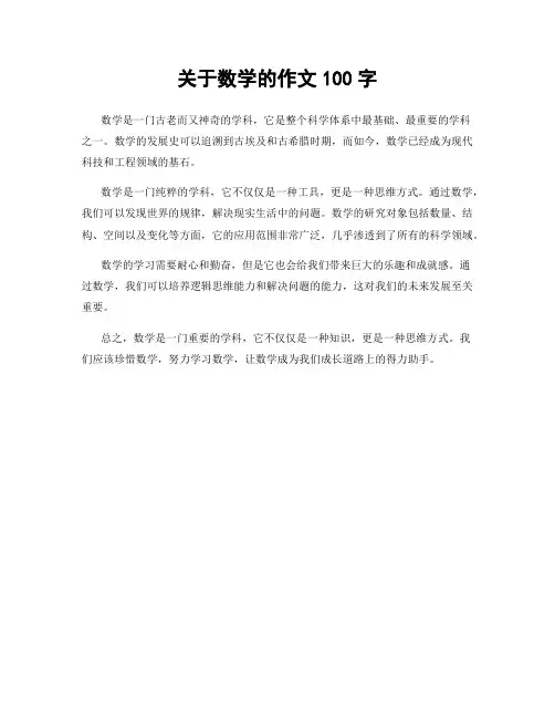 关于数学的作文100字