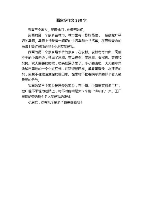 画家乡作文350字