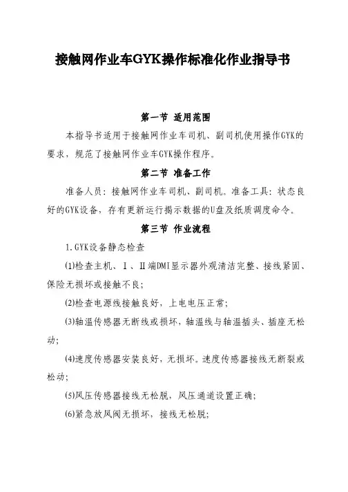 接触网作业车GYK标准化作业指导书