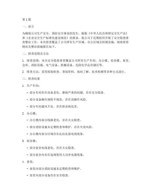 整治安全隐患排查报告(3篇)