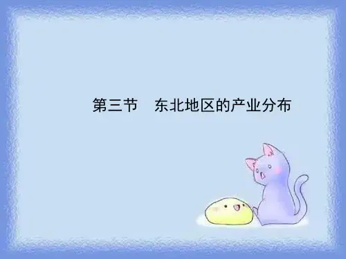2023地理八下6 3《东北地区的产业分布》教学课件