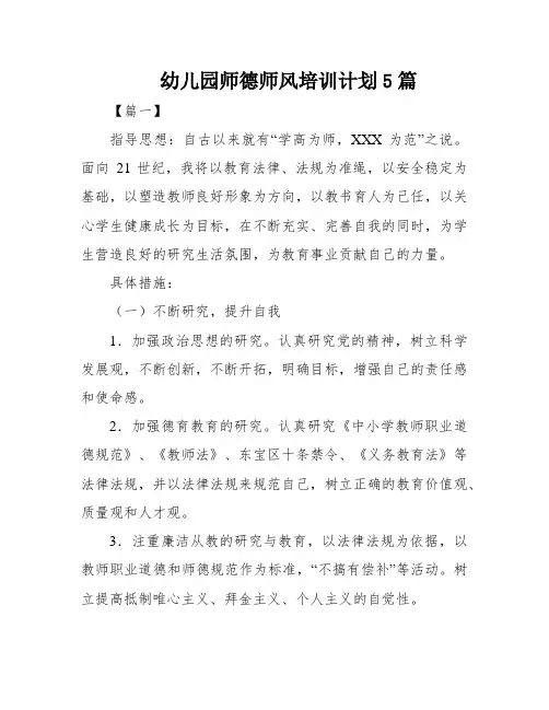 幼儿园师德师风培训计划5篇