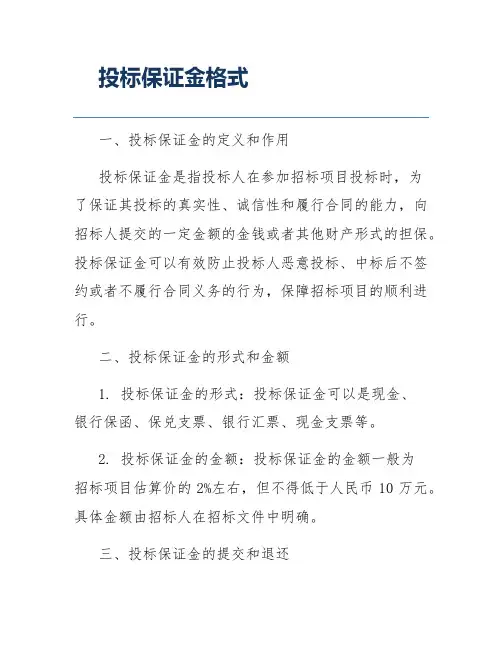投标保证金格式