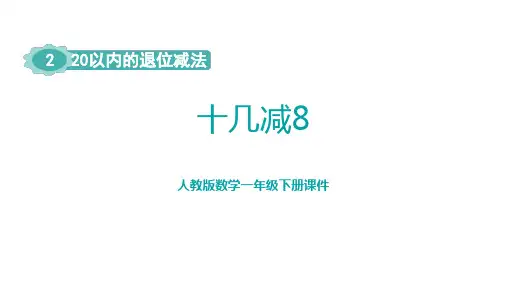 人教版一年级数学下册《十几减8》教学PPT课件(5篇)