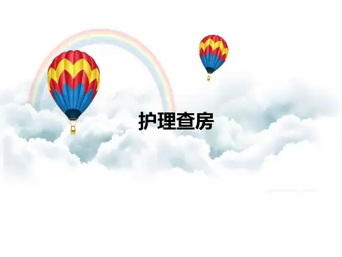 护理管理查房 PPT课件