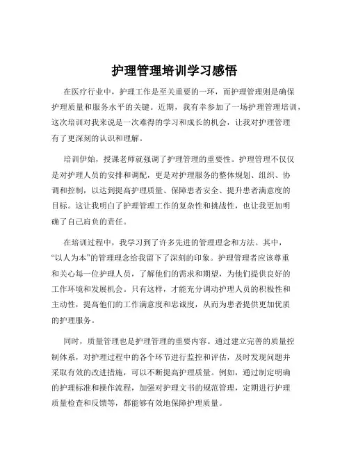 护理管理培训学习感悟
