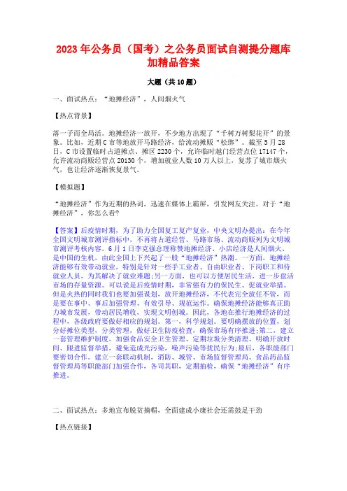 2023年公务员(国考)之公务员面试自测提分题库加精品答案