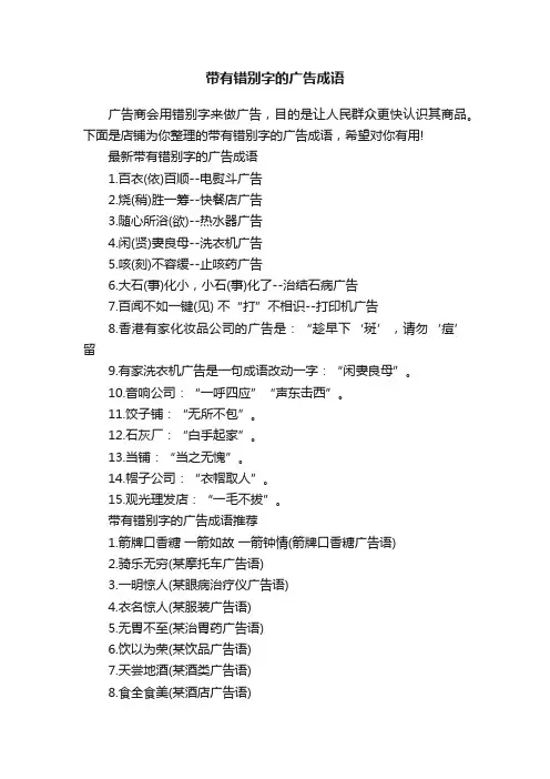 带有错别字的广告成语
