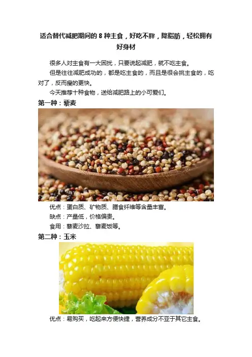 适合替代减肥期间的8种主食，好吃不胖，降脂肪，轻松拥有好身材