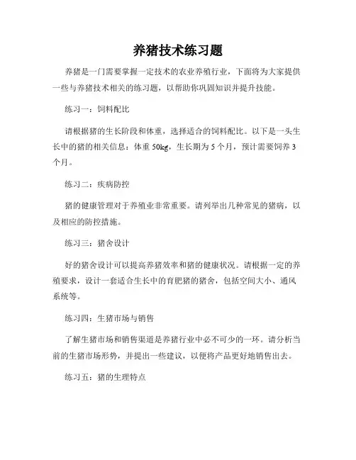 养猪技术练习题