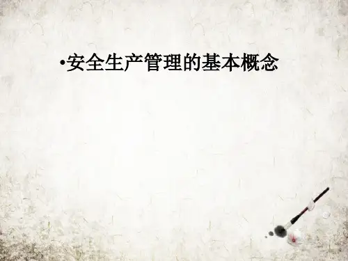 安全生产管理的基本概念