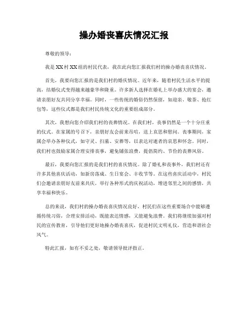 操办婚丧喜庆情况汇报