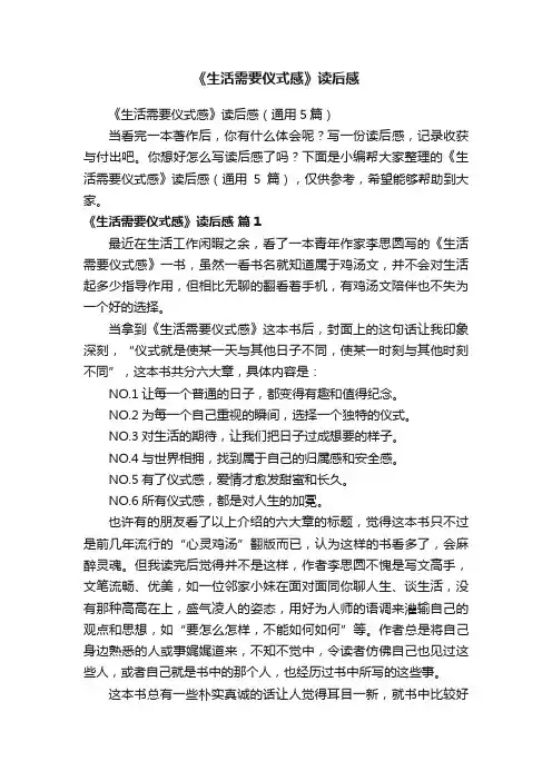 《生活需要仪式感》读后感（通用5篇）