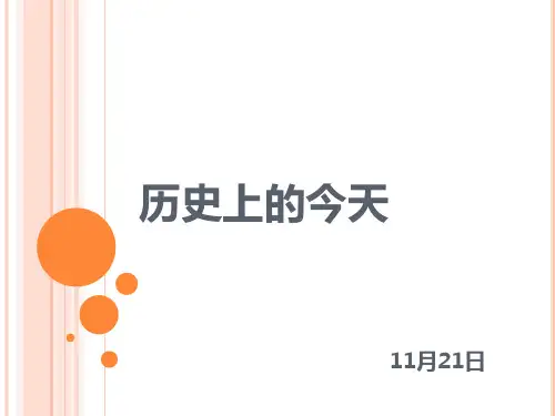历史上的今天 11.21