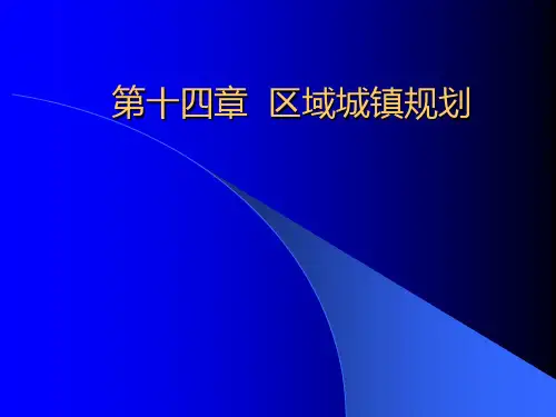 区域城镇体系规划