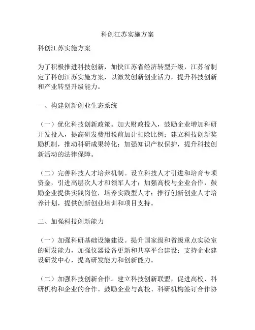 科创江苏实施方案