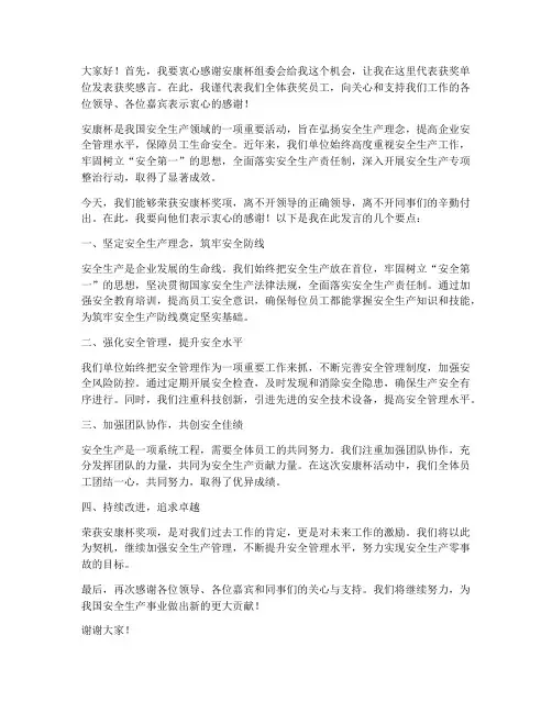 安康杯受奖发言稿范文