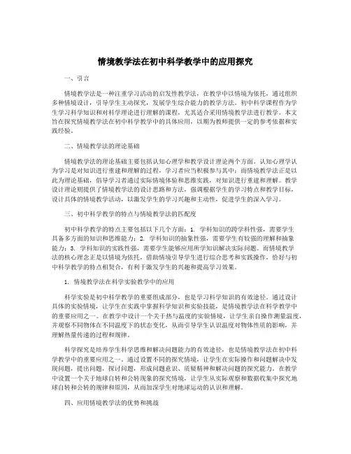 情境教学法在初中科学教学中的应用探究