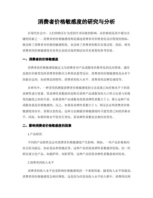 消费者价格敏感度的研究与分析