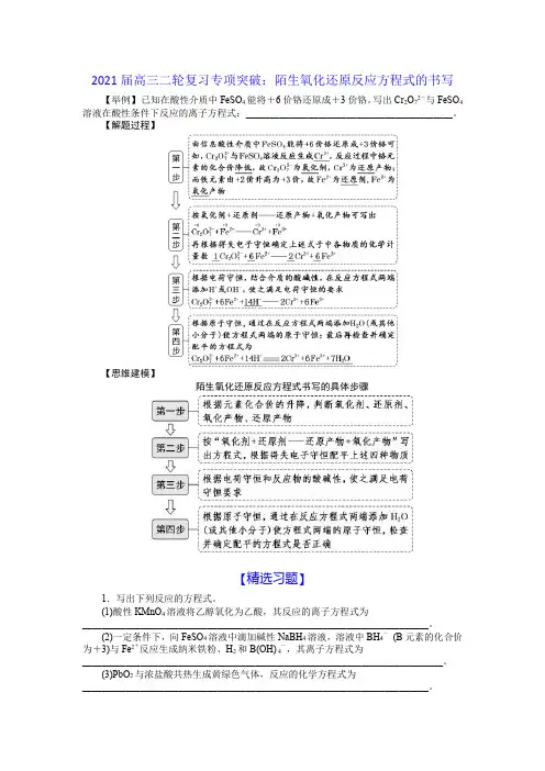 2021届高三二轮复习专项突破：陌生氧化还原反应方程式的书写(含解析)