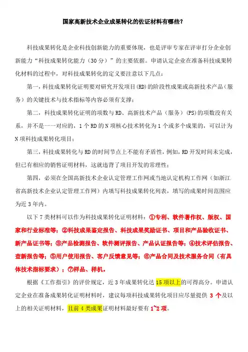 国家高新技术企业成果转化的佐证材料有哪些？