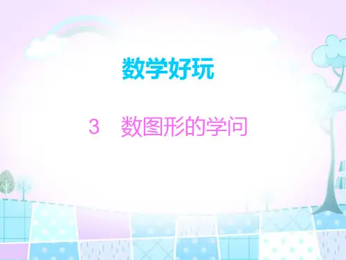 四年级上册数学习题课件-数学好玩 3 数图形的学问｜北师大版(2014秋)