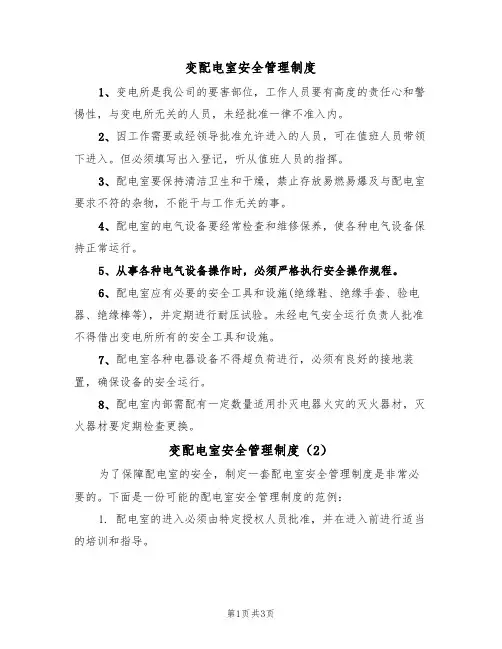 变配电室安全管理制度（3篇）