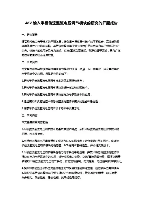 48V输入半桥倍流整流电压调节模块的研究的开题报告