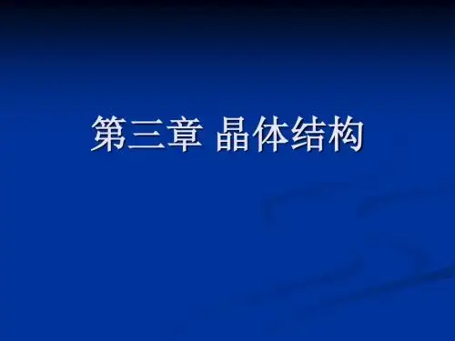 无机化学 晶体结构