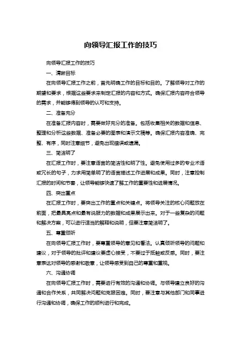 和领导汇报工作的技巧