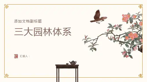 三大园林体系