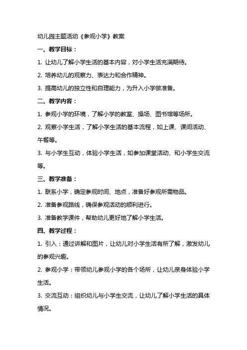 幼儿园主题活动《参观小学》教案