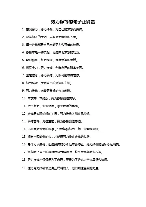 努力挣钱的句子正能量