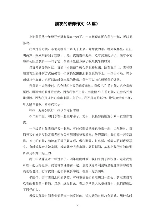 朋友的陪伴作文(8篇)
