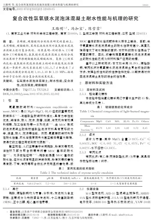 复合改性氯氧镁水泥泡沫混凝土耐水性能与机理的研究