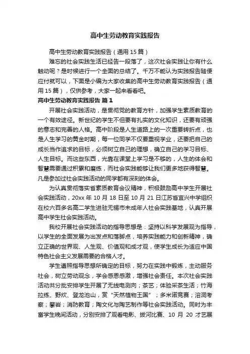 高中生劳动教育实践报告（通用15篇）