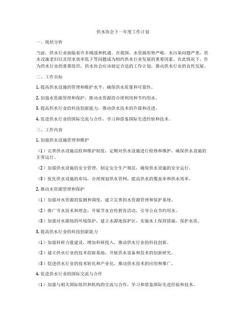 供水协会下一年度工作计划