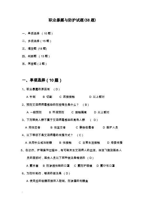 职业暴露与防护试题(58题)