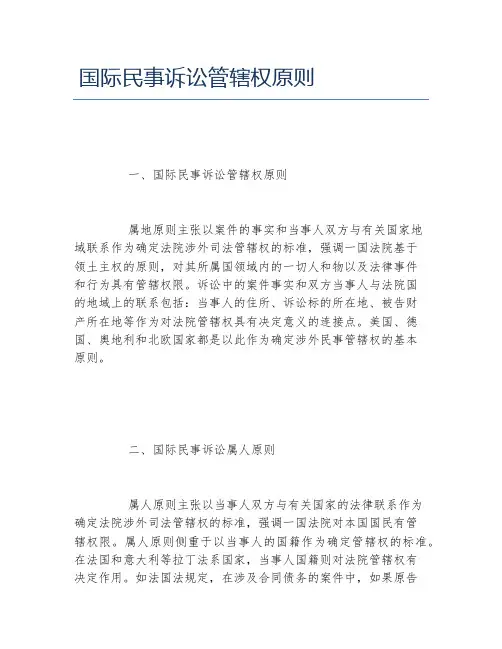 国际民事诉讼管辖权原则