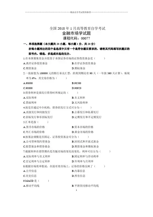 2020年1月全国自考金融市场学试题及答案解析
