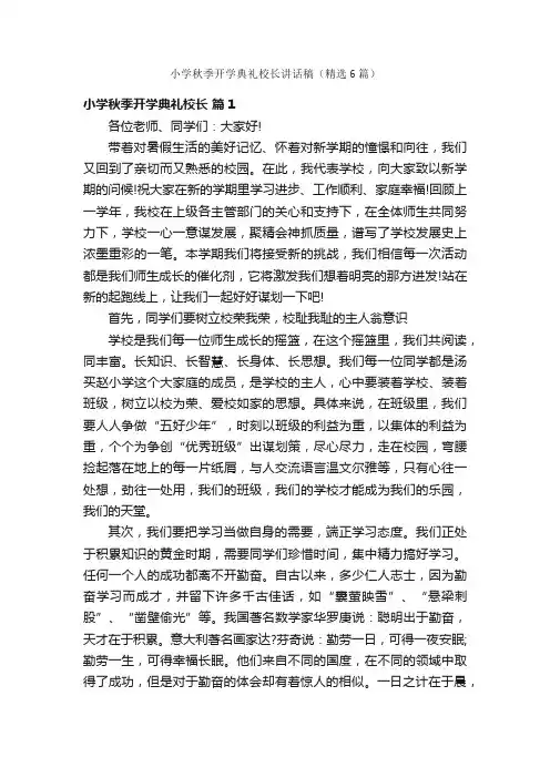 小学秋季开学典礼校长讲话稿（精选6篇）