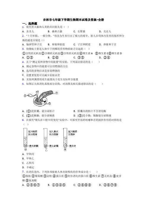 吉林市七年级下学期生物期末试卷及答案-全册