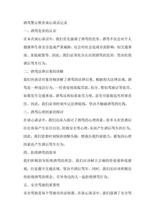 酒驾警示教育谈心谈话记录