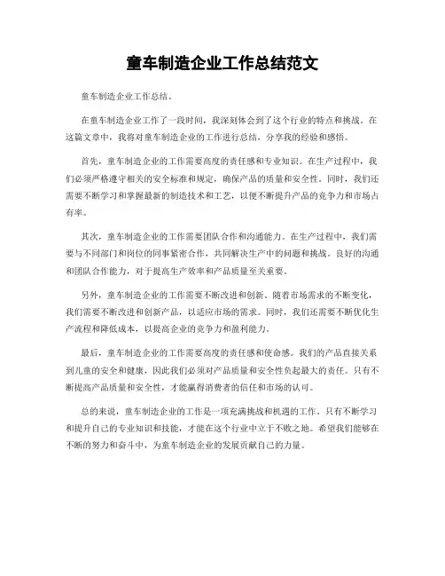 童车制造企业工作总结范文