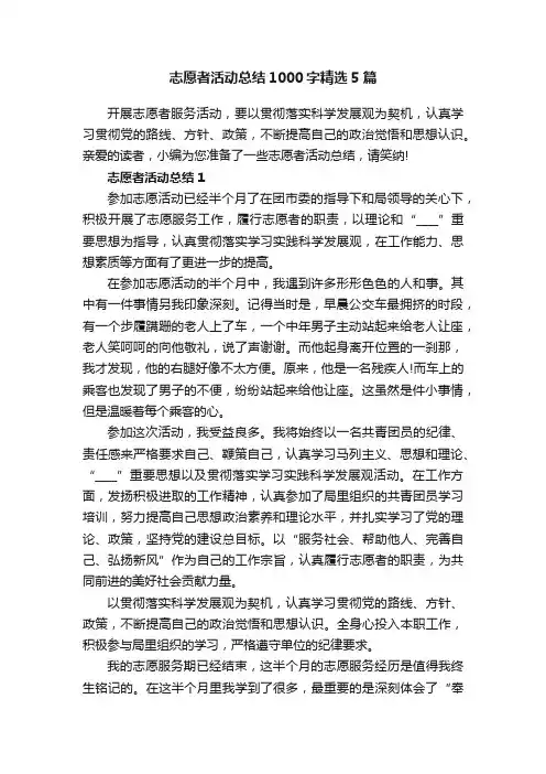 志愿者活动总结1000字精选5篇