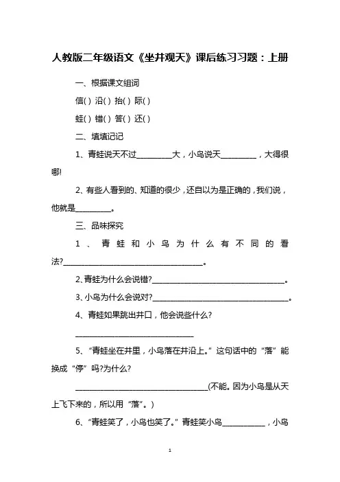 人教版二年级语文《坐井观天》课后练习习题：上册