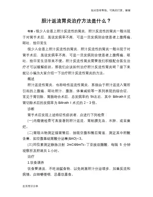胆汁返流胃炎治疗方法是什么？