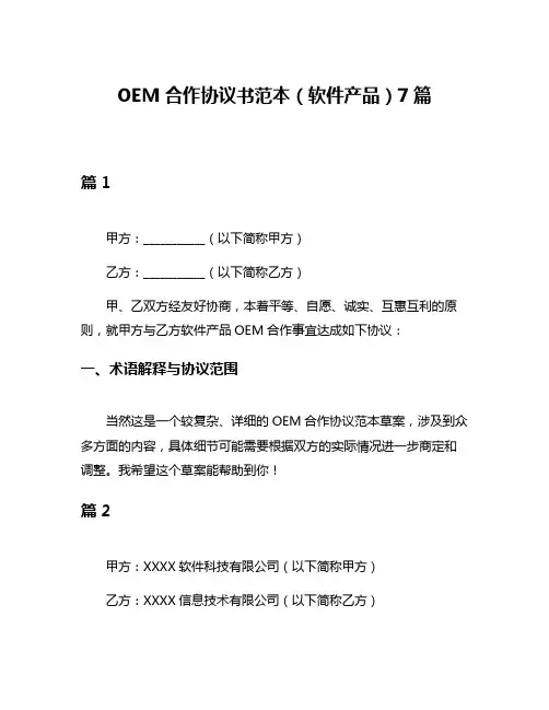 OEM合作协议书范本(软件产品)7篇