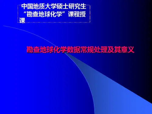 化探数据处理原理及方法