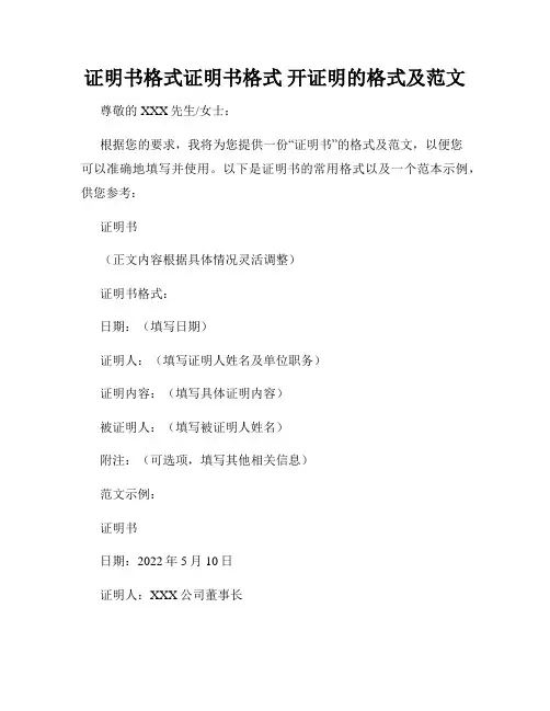 证明书格式证明书格式 开证明的格式及范文